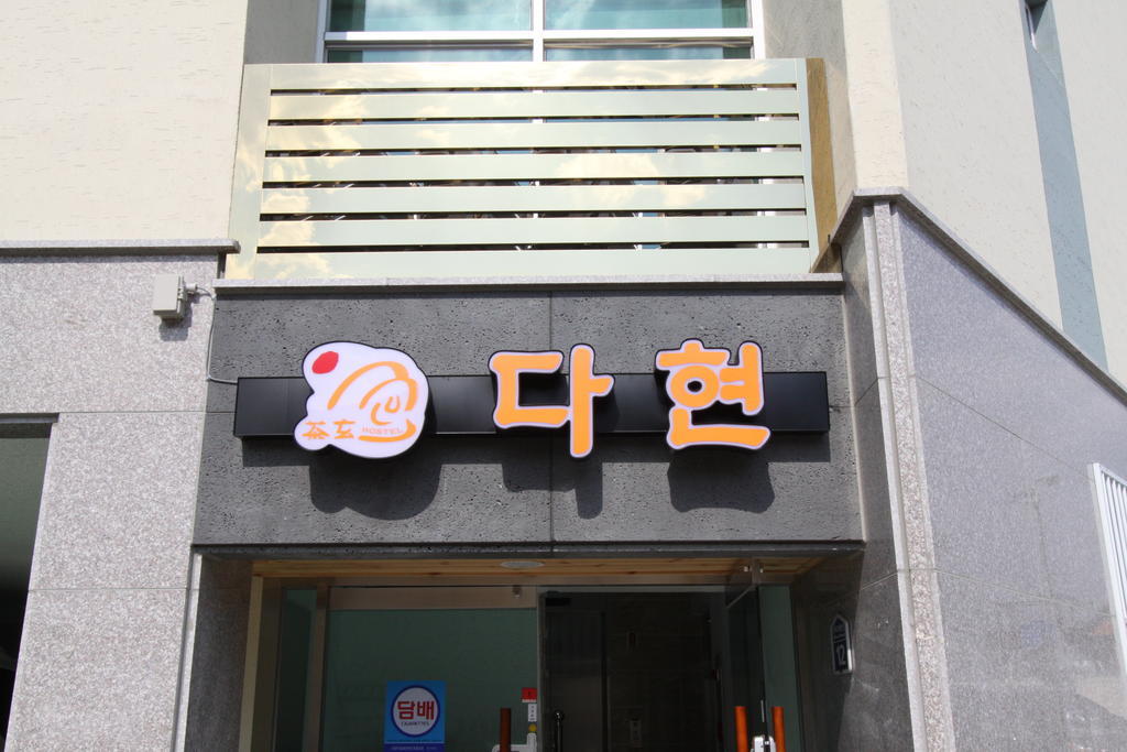 Hostel Dahyun & Guesthouse Gyeongju Zewnętrze zdjęcie